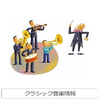 クラシック音楽情報
