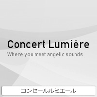 コンセールルミエール