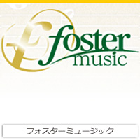 フォスターミュージック