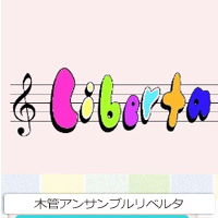 木管アンサンブルリベルタ