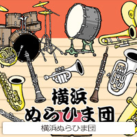 横浜ぬらひま団