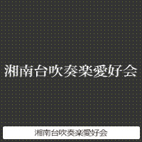 湘南台吹奏楽愛好会