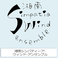 湘南シンパティーア･ウィンド･アンサンブル